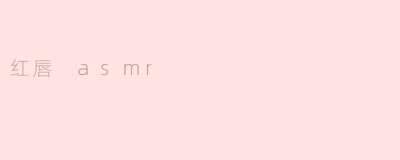 红唇 asmr